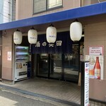 酒の奥田 - お店の外観