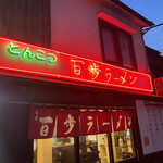 百歩ラーメン 北浦和店 - 