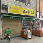 明昭屋 - お店の外観