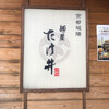麺屋 たけ井 本店