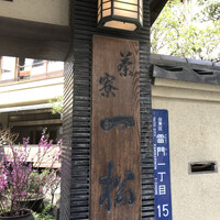 茶寮 一松 - 