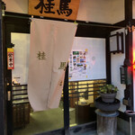 桂馬 - 