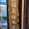 新福菜館 本店