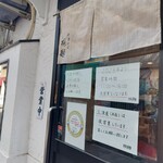 中華そば 桐麺 - 入口