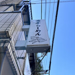 煮干らーめん 川むら - 