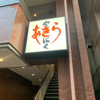 焼肉あきら - 
