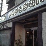 ビストロ ポップコーン - ノスタルジックな外観