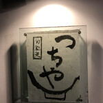 旬彩天 つちや - 