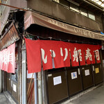 入船寿司 本店 - 