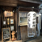 中目黒よだきんぼ - 