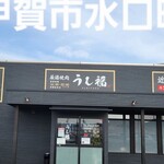 Ushi Fuku - お店