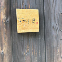 富小路 やま岸 - 