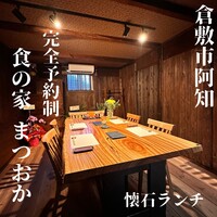 食の家 まつおか - 