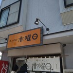 ラーメン 木曜日 - 