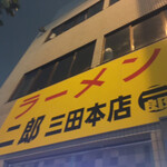 ラーメン二郎 三田本店 - 