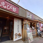 伊勢海老屋 えび勢 - 