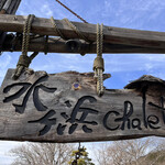 シャーレ水ヶ浜 - 