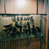 道産羊肉割烹 ラムぴりか - 