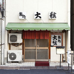 Daigen - 昔ながらの江戸前鮨店です。どうぞお気軽にご来店ください。