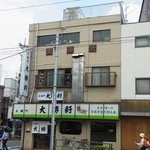 永福町 大勝軒 - 