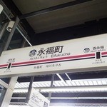 永福町 大勝軒 - 