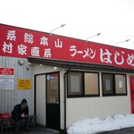 はじめ家 - 
