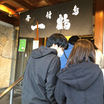 骨付鳥 一鶴 土器川店 - 