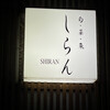 Shun Saigyo Shiran - 