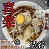 中華麺店 喜楽