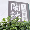 中華蕎麦 蘭鋳
