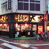 大吉 蒲田店