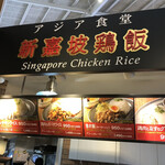 新嘉坡鶏飯 - 外観とメニュー
