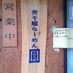煮干鰮らーめん 圓 - 煮干鰮らーめん 圓・看板