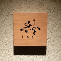 江戸前晋作 - 