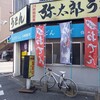 弥太郎うどん