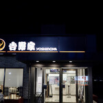 吉野家 - 