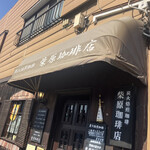 柴原珈琲店 - 