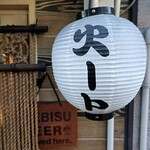 火ート - 営業を知らせる提灯