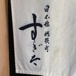 日本橋蛎殻町 すぎた - 日本橋蛎殻町すぎたさん