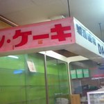 大英堂製パン店 - 