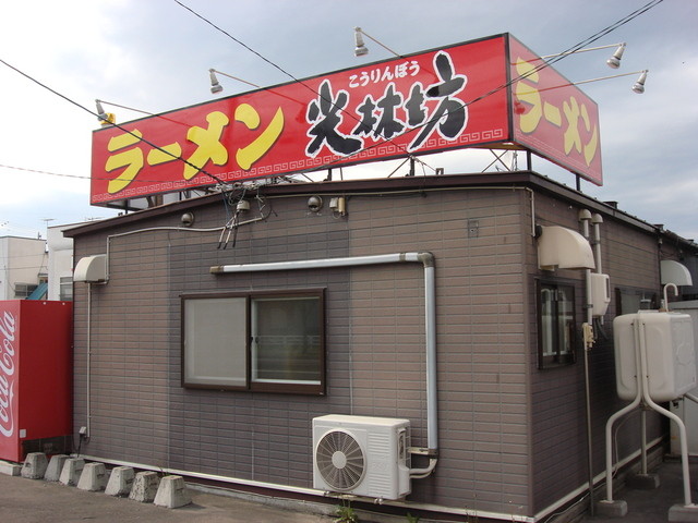 ラーメン 光林坊>