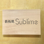 難波 鉄板焼き Sublime - 