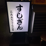 すしぎん - 