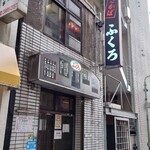 Fukuro - 池袋駅西口 徒歩2〜3分