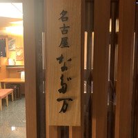 名古屋 なだ万 名古屋東急ホテル店 - 