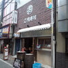 バル肉寿司 蒲田店