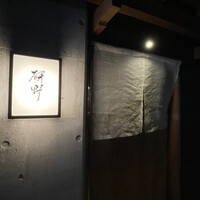 日本料理 研野 - 