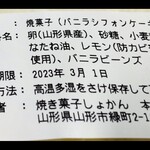 焼き菓子しょかん - 