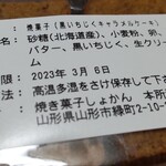 焼き菓子しょかん - 