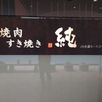 焼肉すき焼き 純 - 